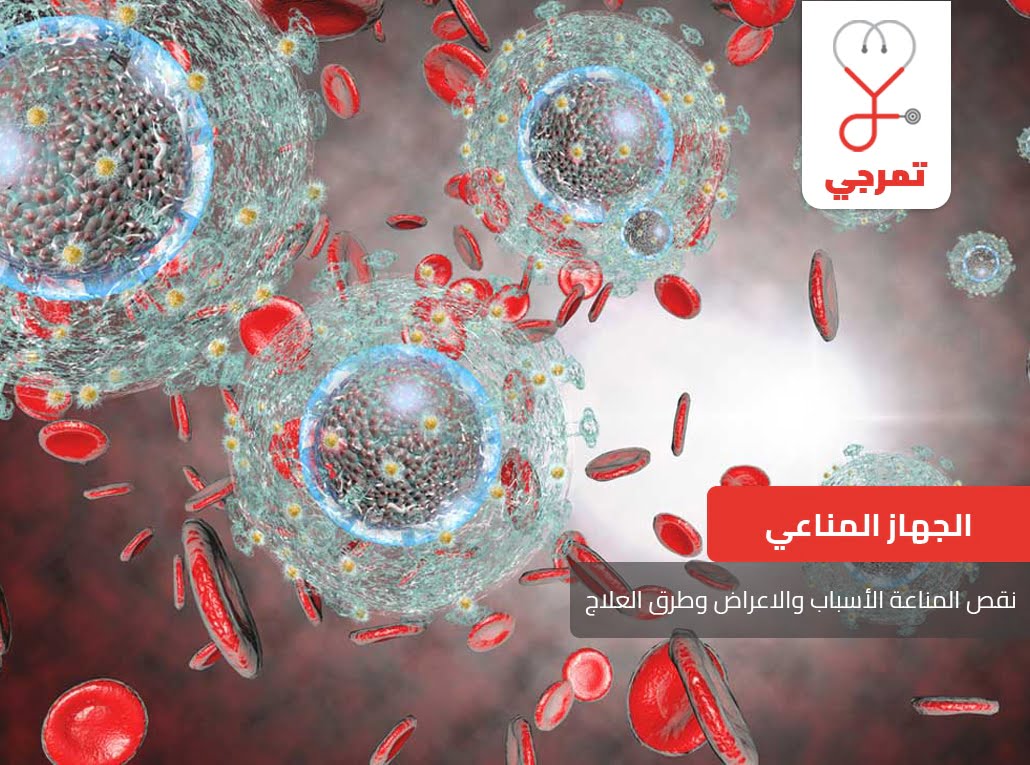 نقص المناعة Impaired Immunity الأسباب والاعراض وطرق العلاج تمرجي