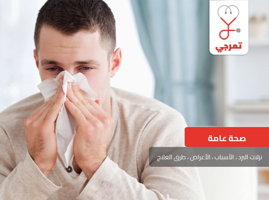 نزلات البرد الأسباب الأعراض وطرق العلاج | تمرجي