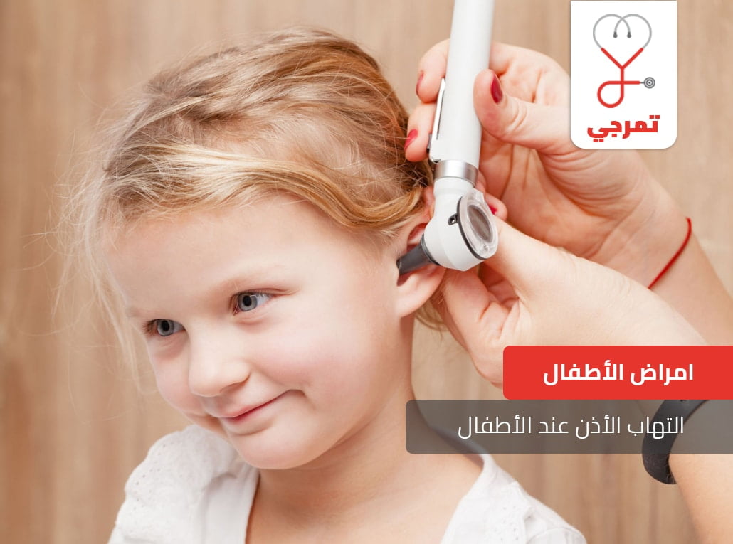 التهاب الأذن عند الأطفال