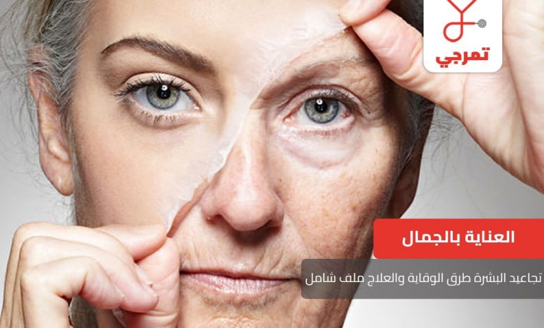تجاعيد البشرة