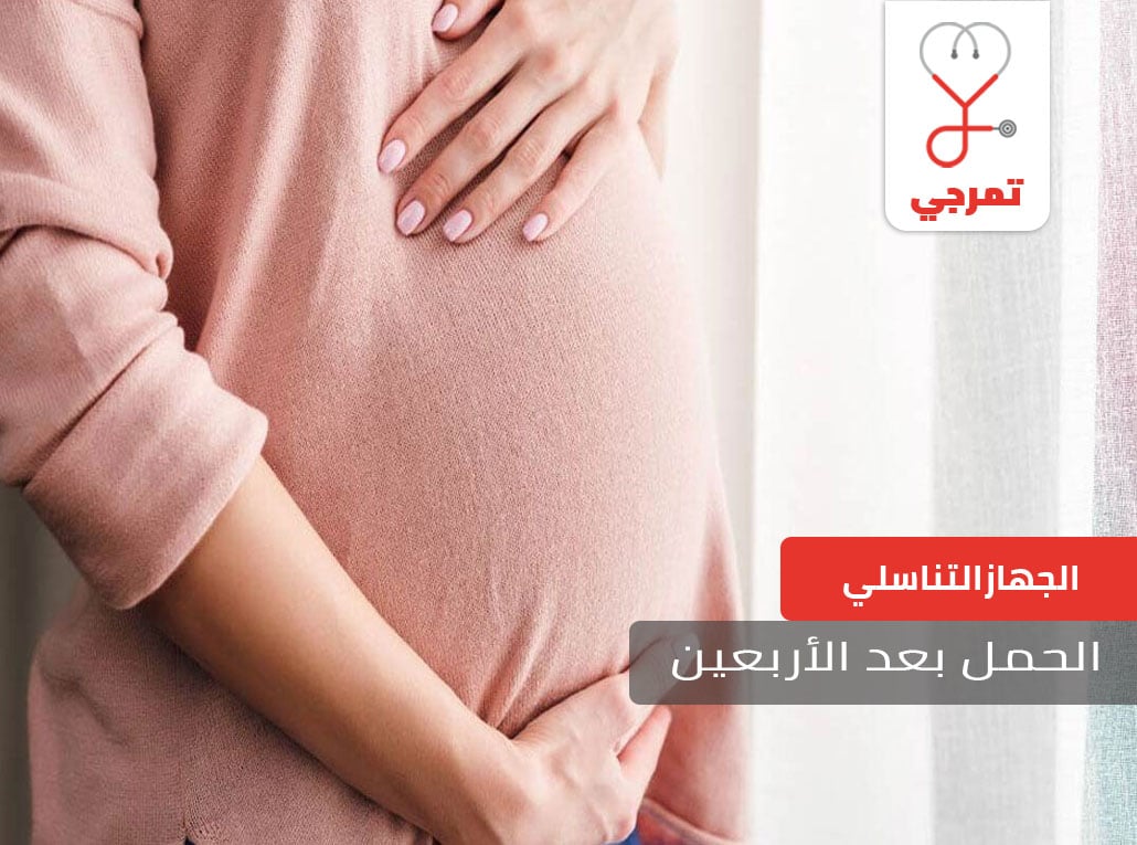 الحمل بعد الاربعين