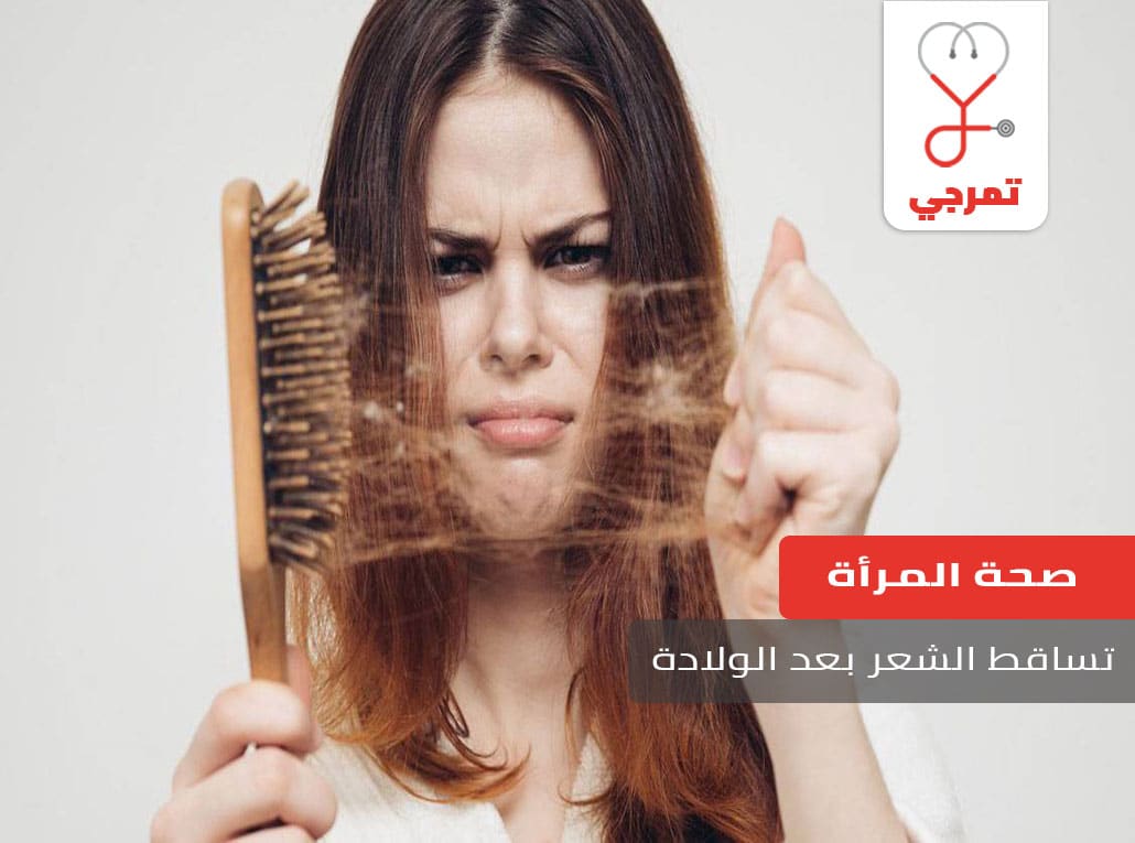 تساقط الشعر بعد الولادة