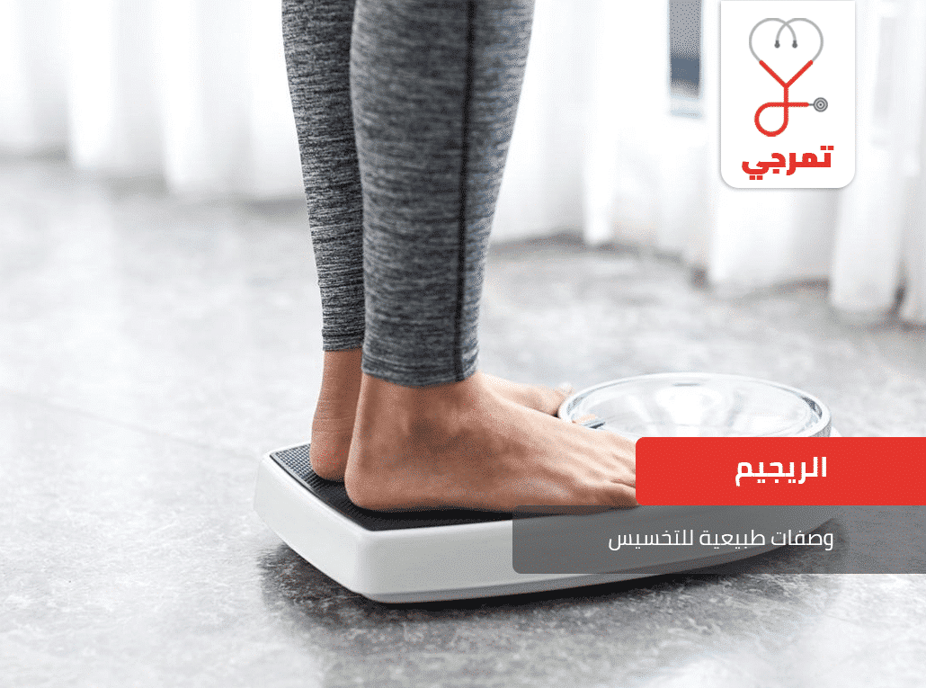وصفات طبيعية للتخسيس
