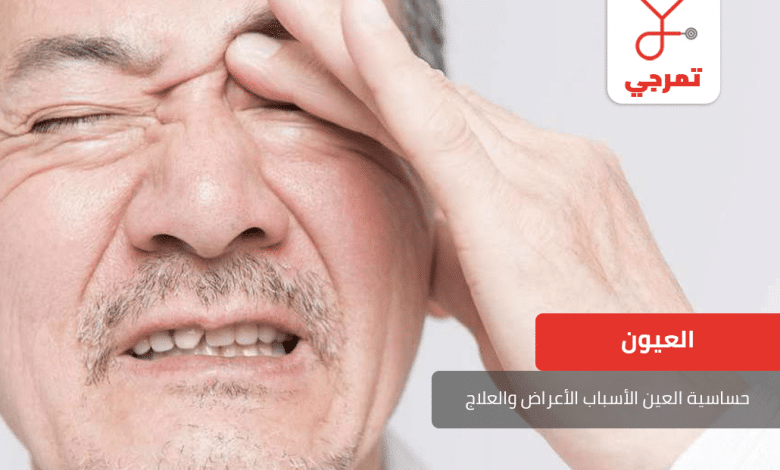 حساسية العين الأسباب الأعراض وطرق الوقاية تمرجي