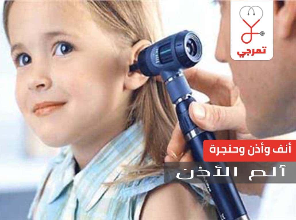 ألم الأذن