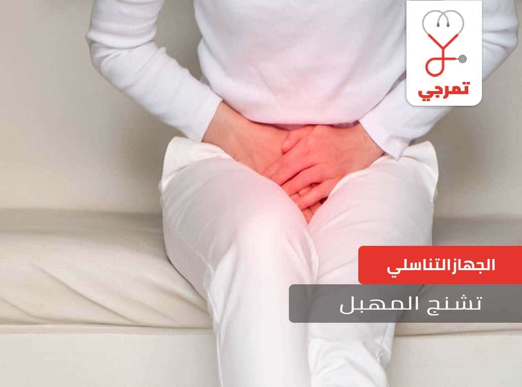 تشنج المهبل