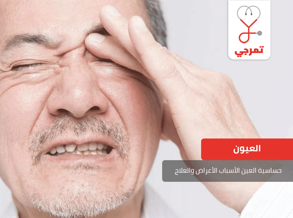 حساسية العين
