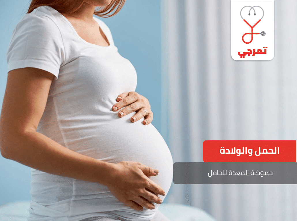 حموضة المعدة للحامل