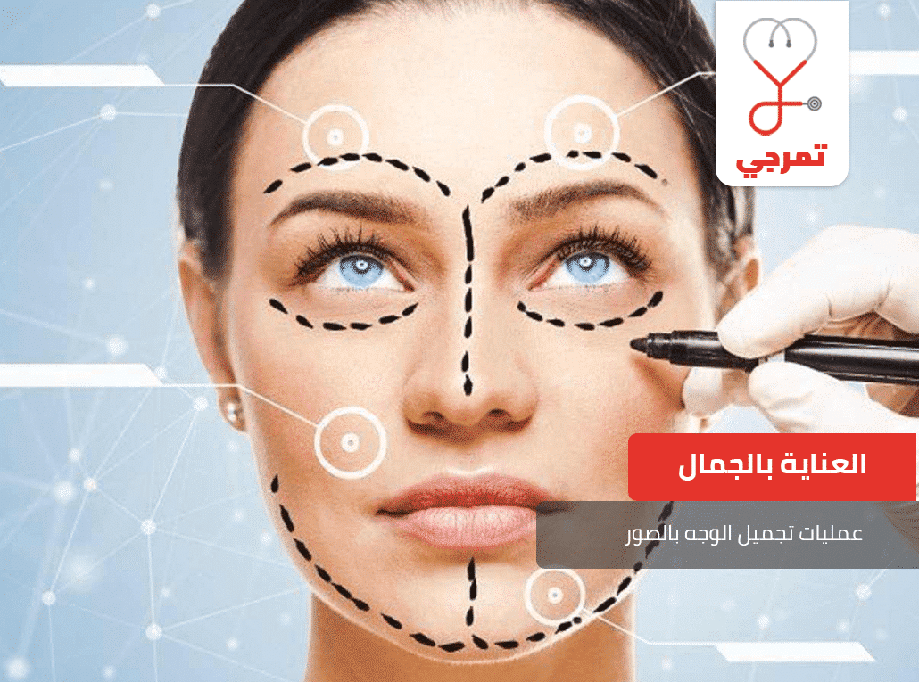 عملية-تجميل-الوجه