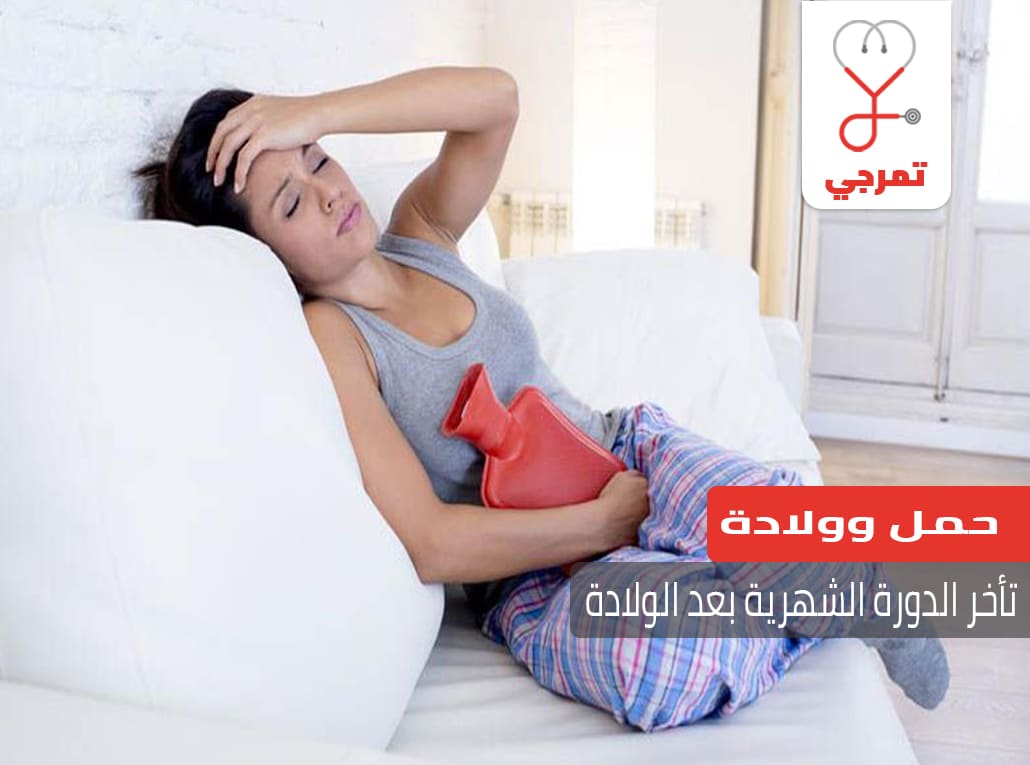 تأخر الدورة الشهرية