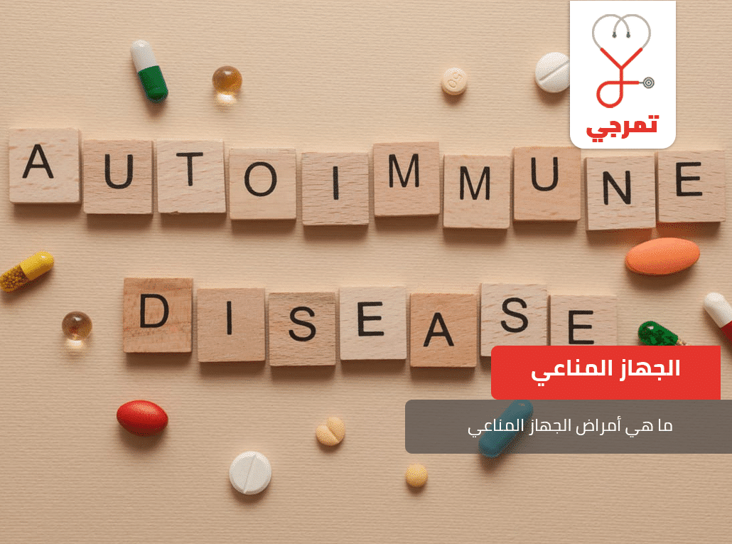 أمراض المناعة الذاتية
