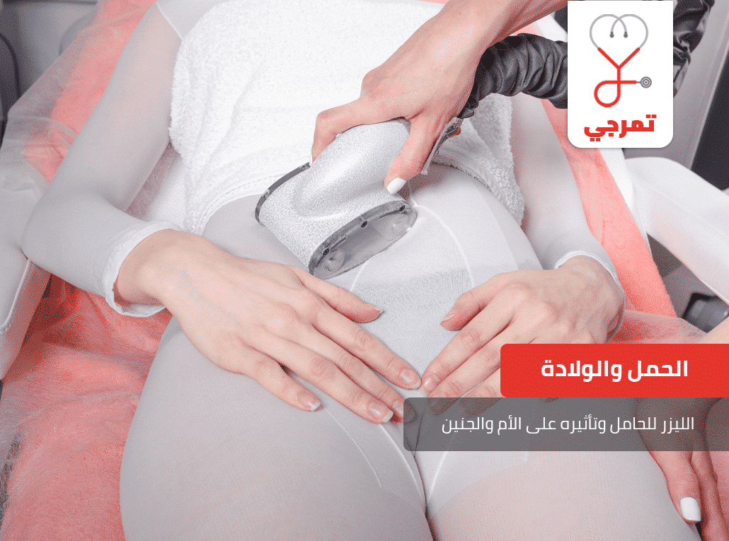 الليزر للحامل