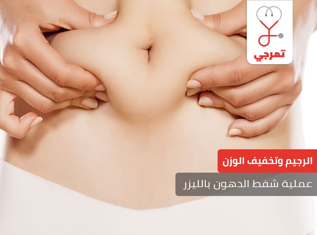 شفط الدهون بالليزر