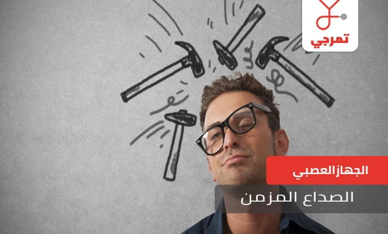 الصداع المزمن