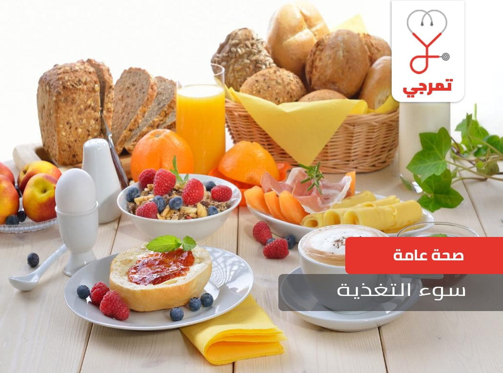 سوء التغذية