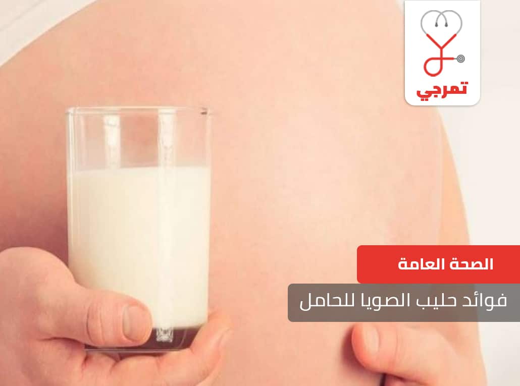 فوائد حليب الصويا للحامل