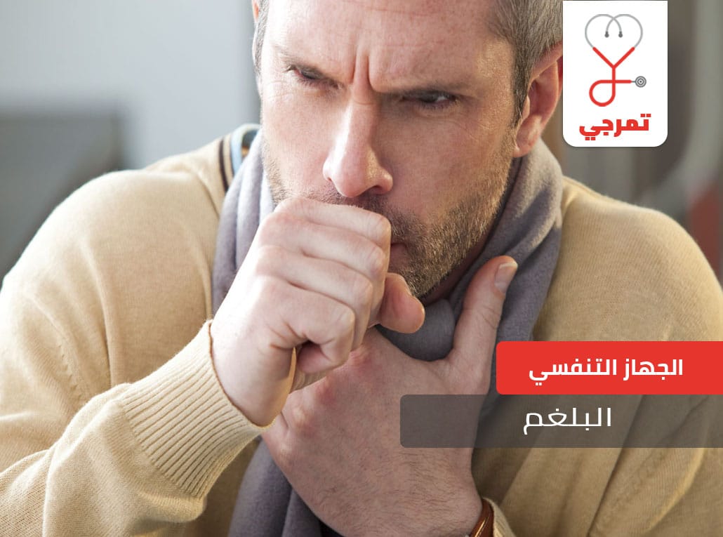 البلغم