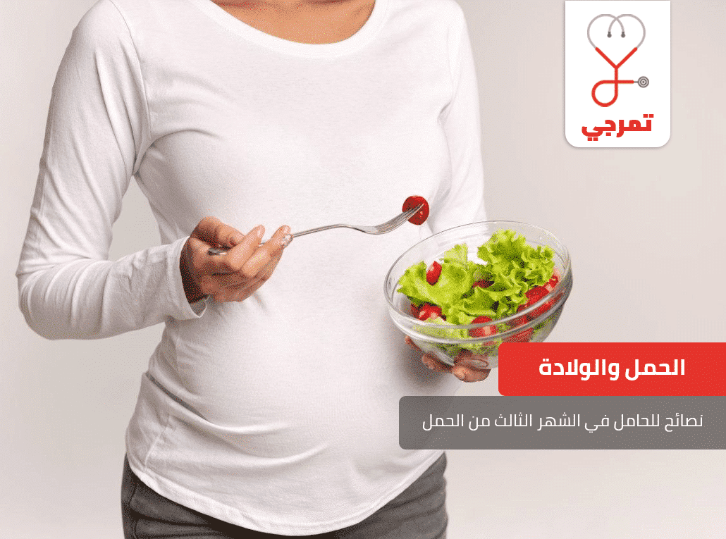 نصائح للحامل في الشهر الثالث