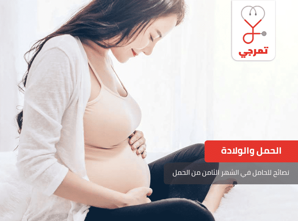 نصائح للحامل في الشهر الثامن
