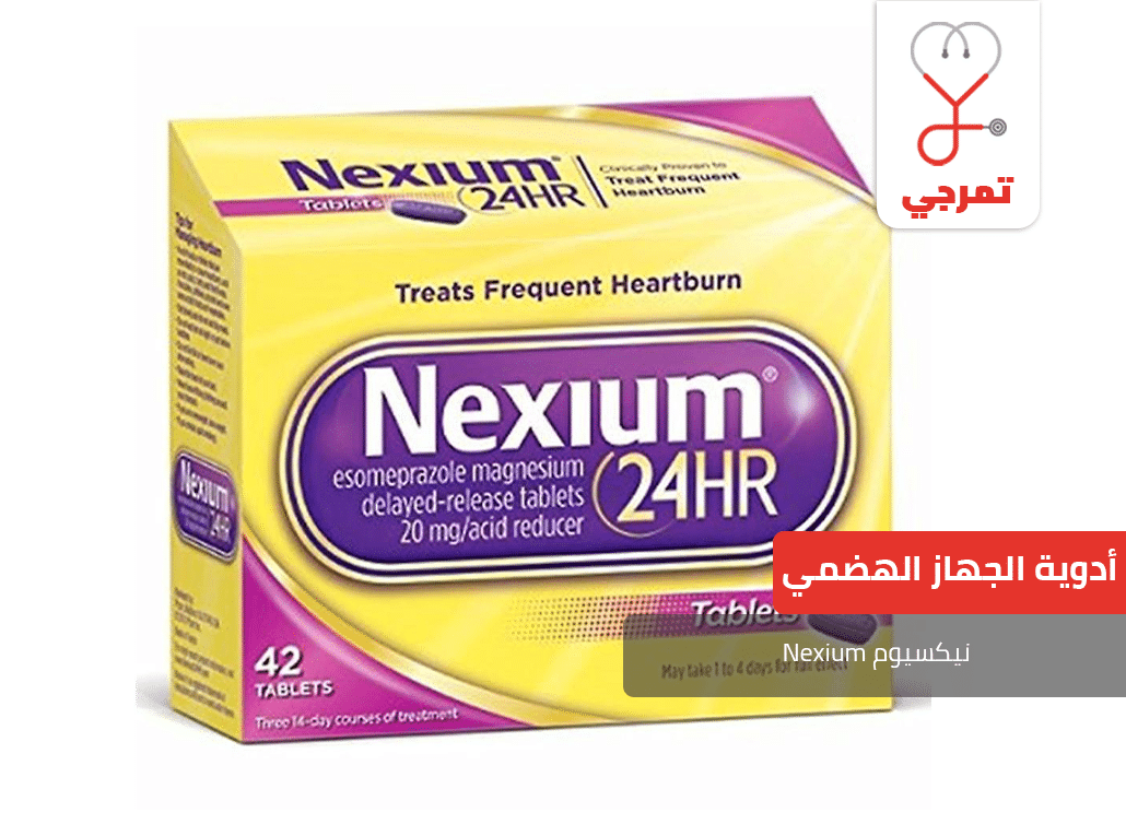 نيكسيوم Nexium