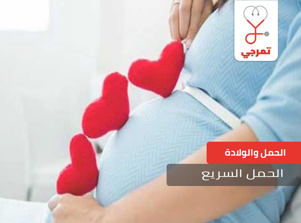 الحمل السريع