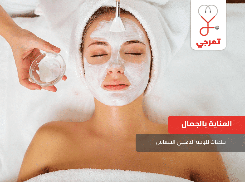 خلطات للوجه الدهني الحساس