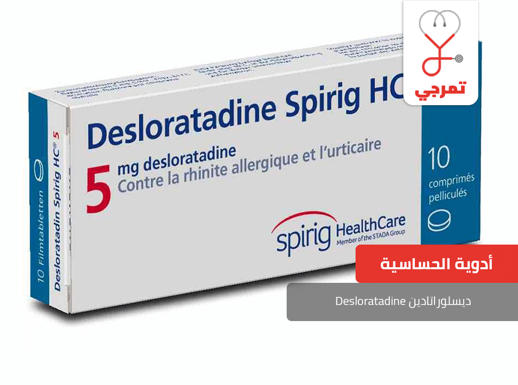 ديسلوراتادين Desloratadine