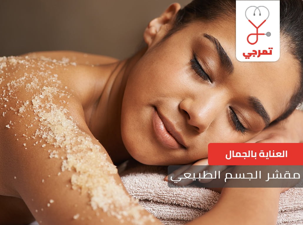 مقشر الجسم الطبيعي