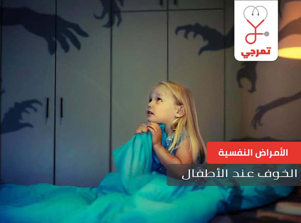 الخوف عند الأطفال