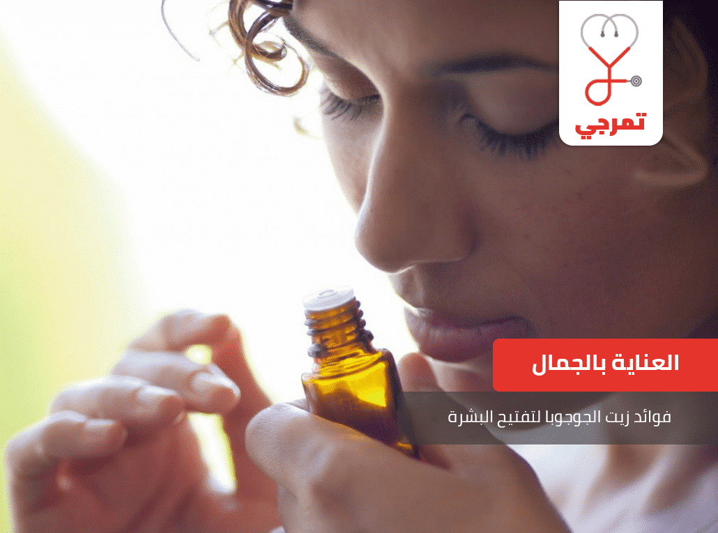 زيت الجوجوبا لتفتيح البشرة