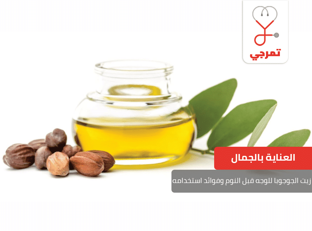 زيت الجوجوبا للوجه قبل النوم