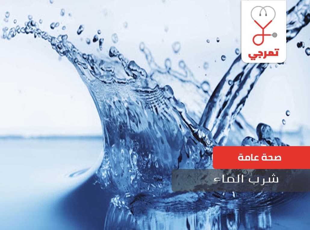 شرب الماء