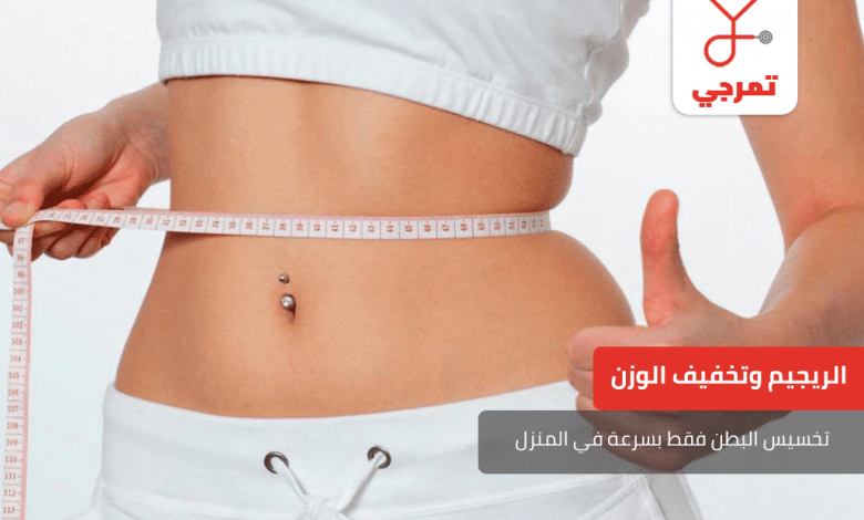 تخسيس البطن فقط