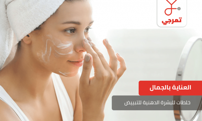 خلطات للبشرة الدهنية للتبييض