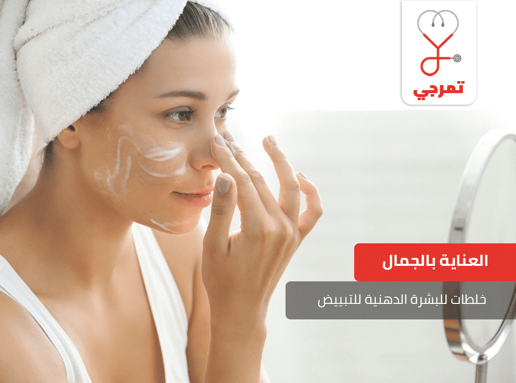 خلطات للبشرة الدهنية للتبييض