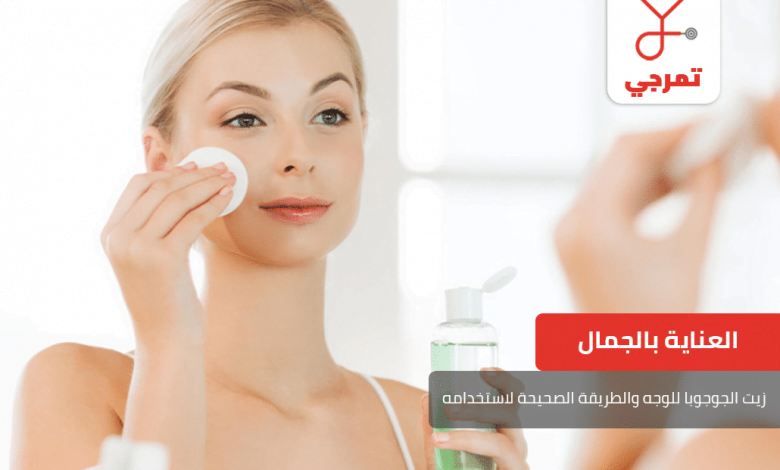 زيت الجوجوبا للوجه