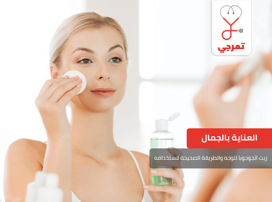زيت الجوجوبا للوجه