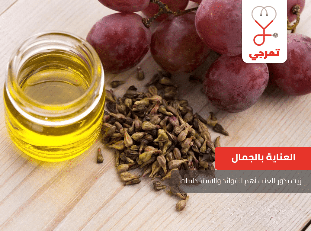 زيت بذور العنب
