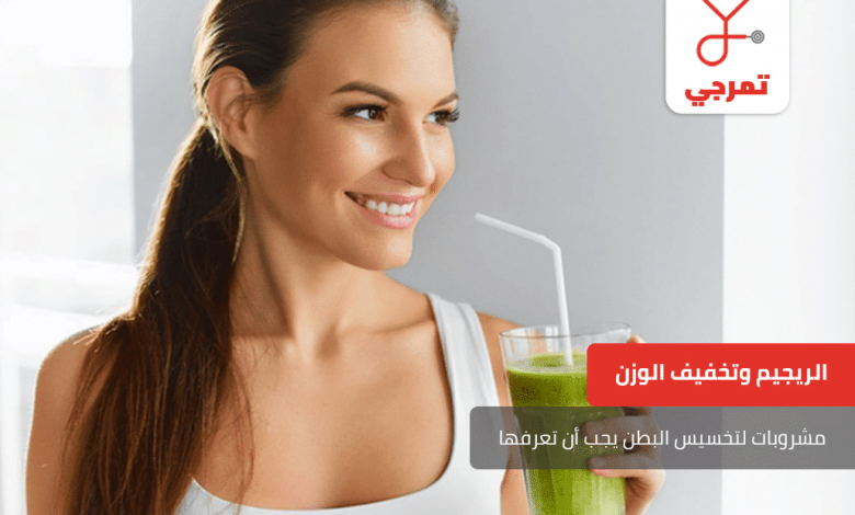 مشروبات لتخسيس البطن
