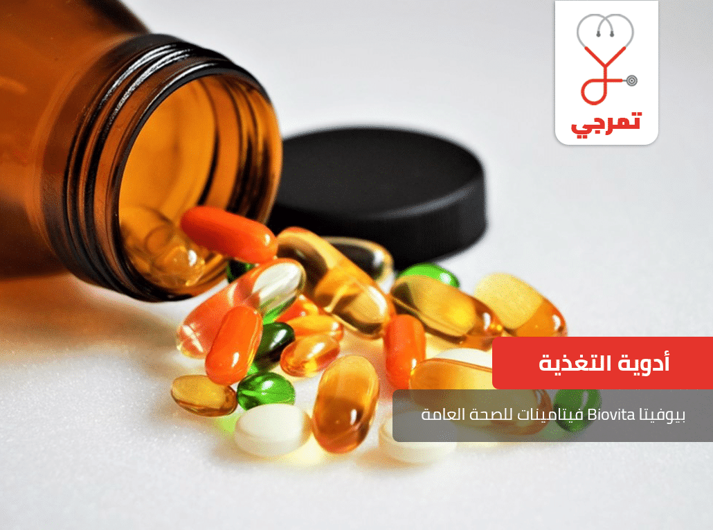 بيوفيتا Biovita