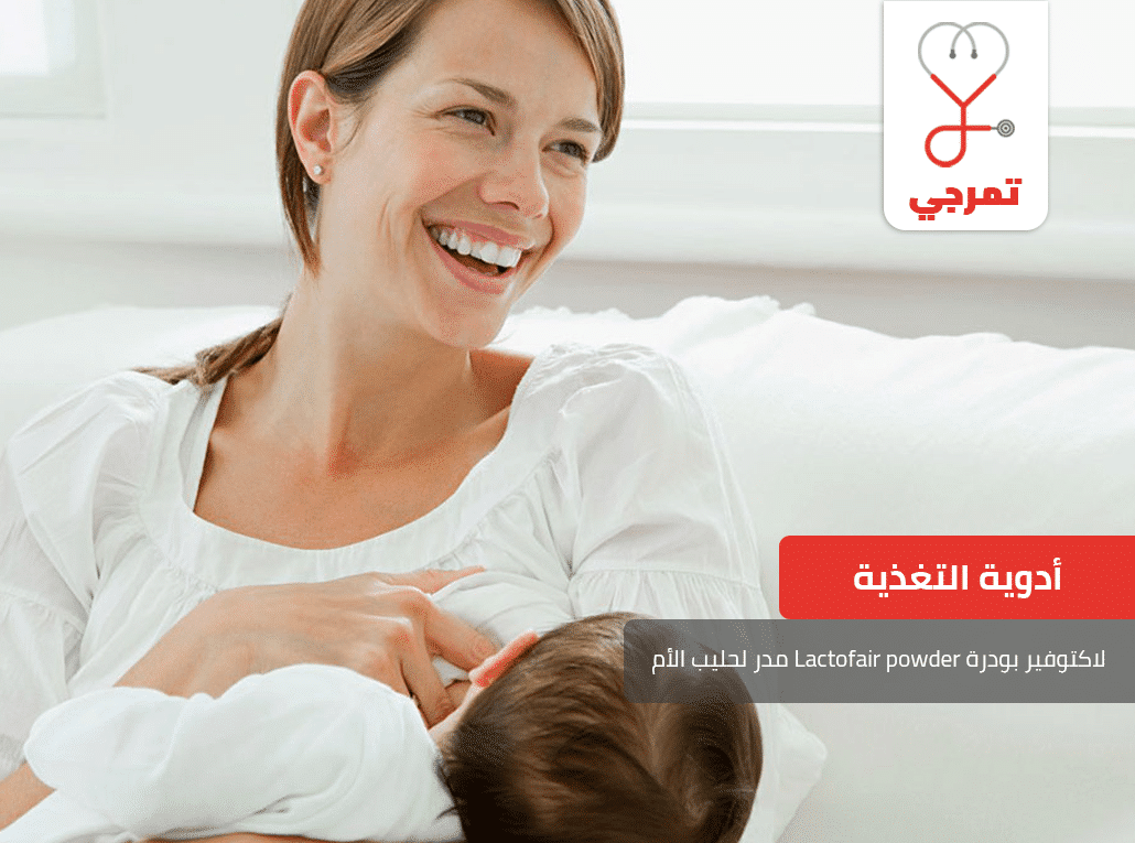لاكتوفير بودرة Lactofair powder