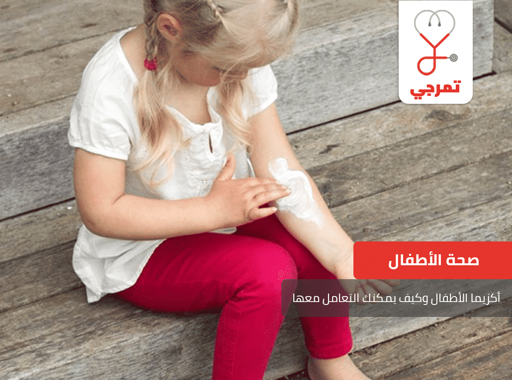 أكزيما الأطفال