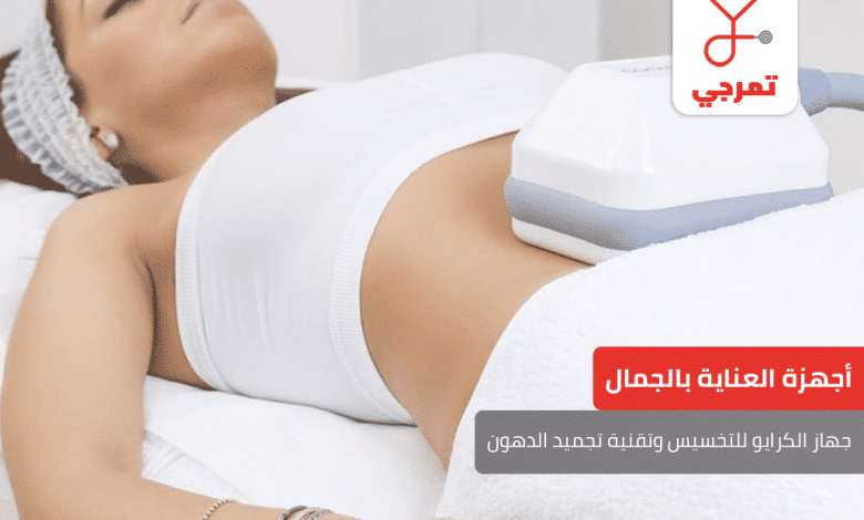جهاز الكرايو