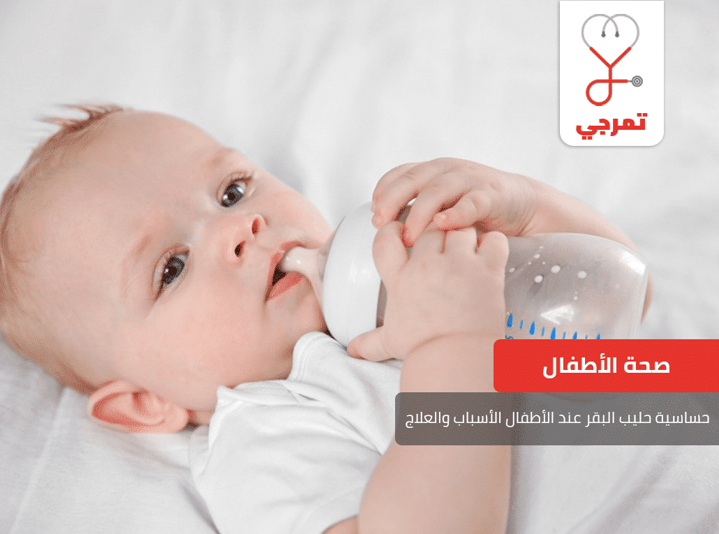 حساسية حليب البقر