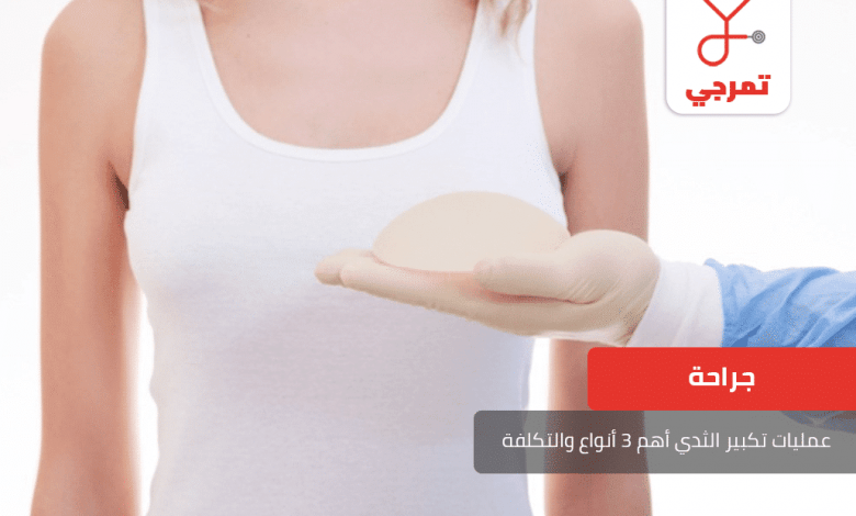 عمليات تكبير الثدي