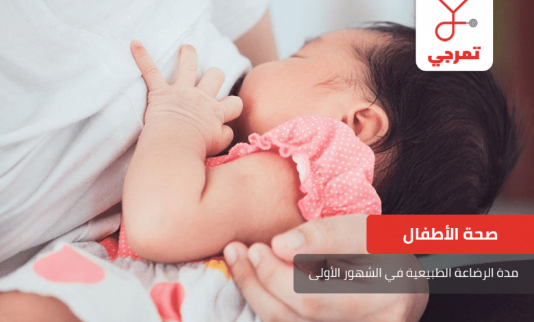 مدة الرضاعة الطبيعية