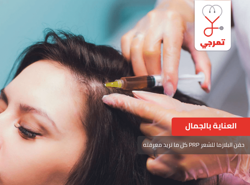 حقن البلازما للشعر