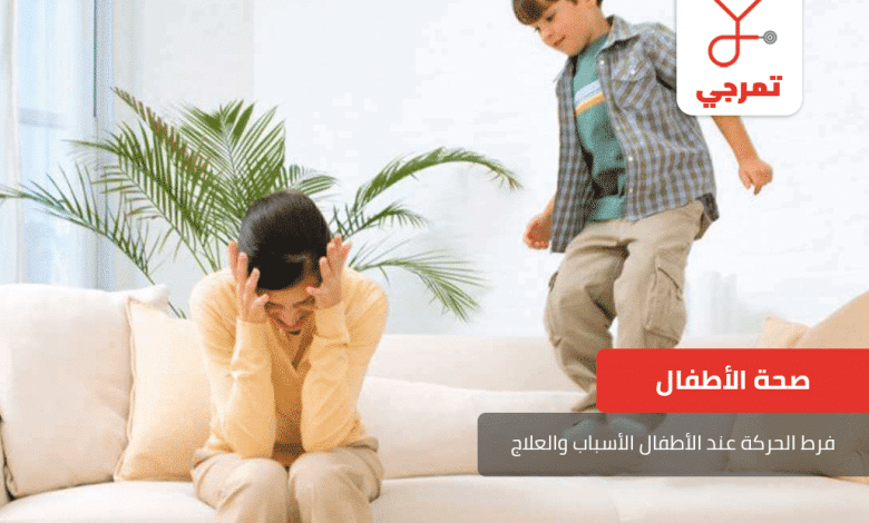 فرط الحركة عند الأطفال