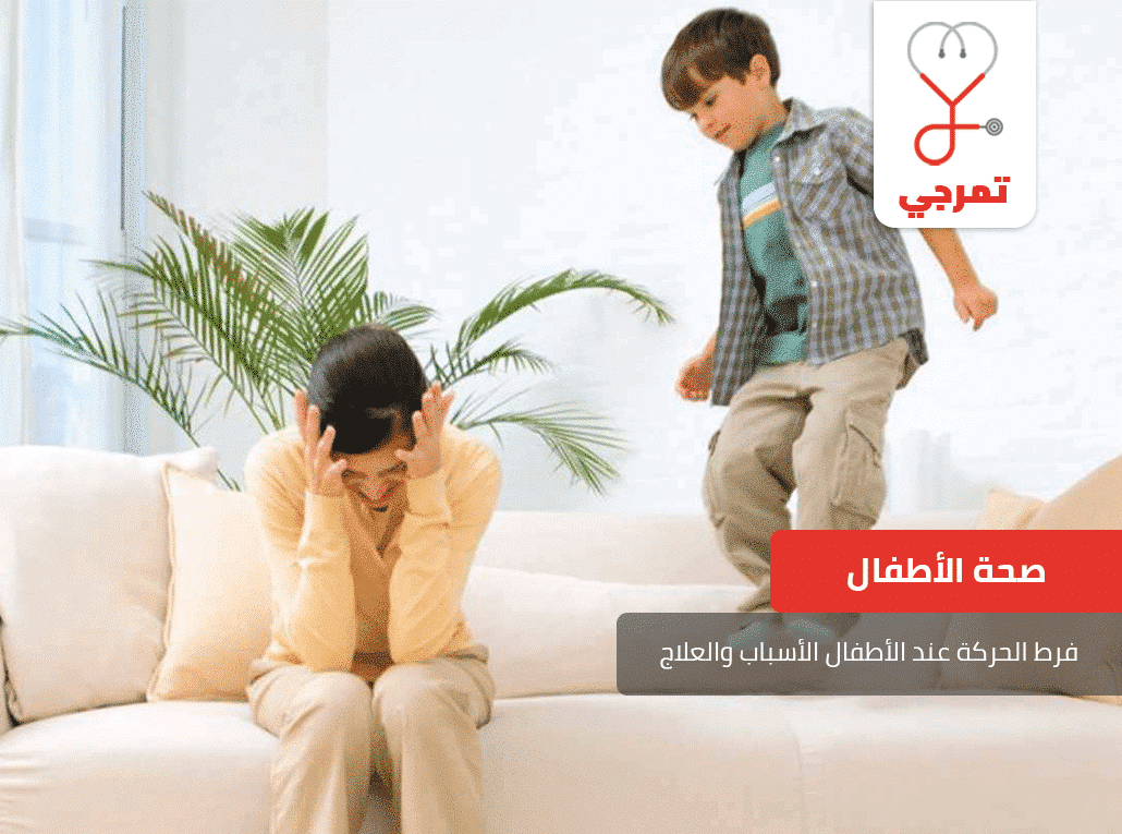 فرط الحركة عند الأطفال