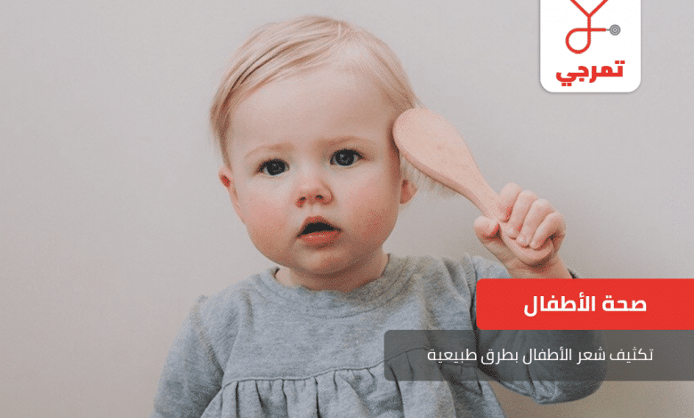 تكثيف شعر الأطفال